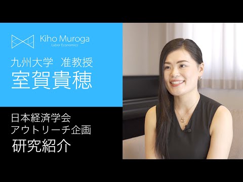 (教育学) 学歴が結婚や出産に与える影響はあるの？【日本経済学会 × 室賀貴穂】