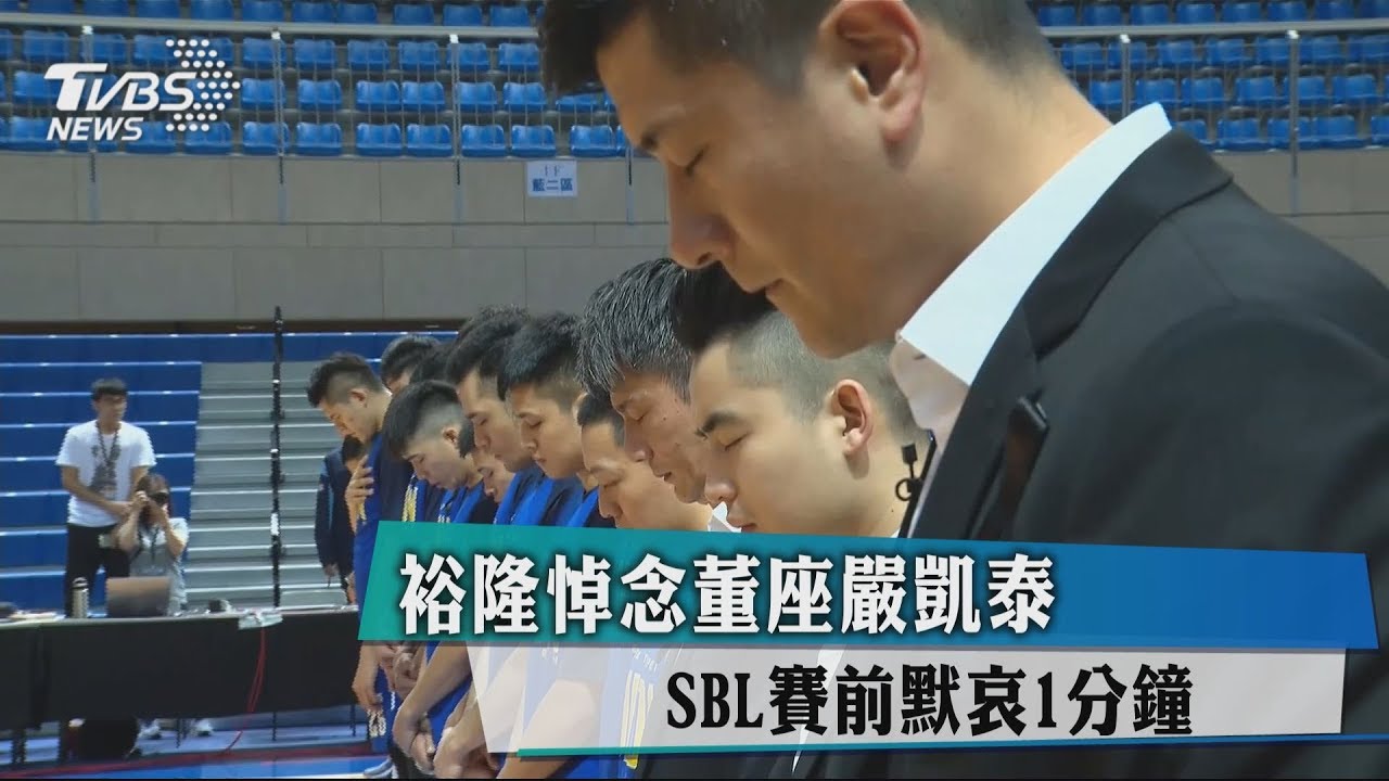 裕隆悼念董座嚴凱泰 SBL賽前默哀1分鐘