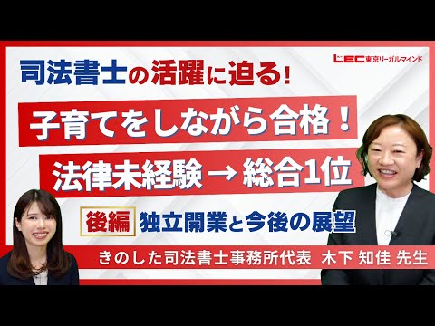 【LEC司法書士】実務家インタビュー《きのした司法書士事務所代表 木下知佳先生》｜開業司法書士の受験生時代