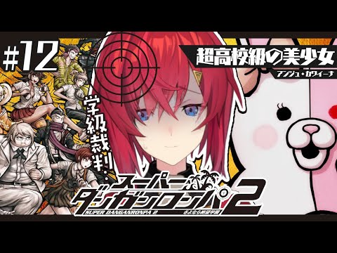 【スーパーダンガンロンパ2】#12 完全初見✨️学級裁判！まさか本当にアイツが…？【にじさんじ／アンジュ・カトリーナ】