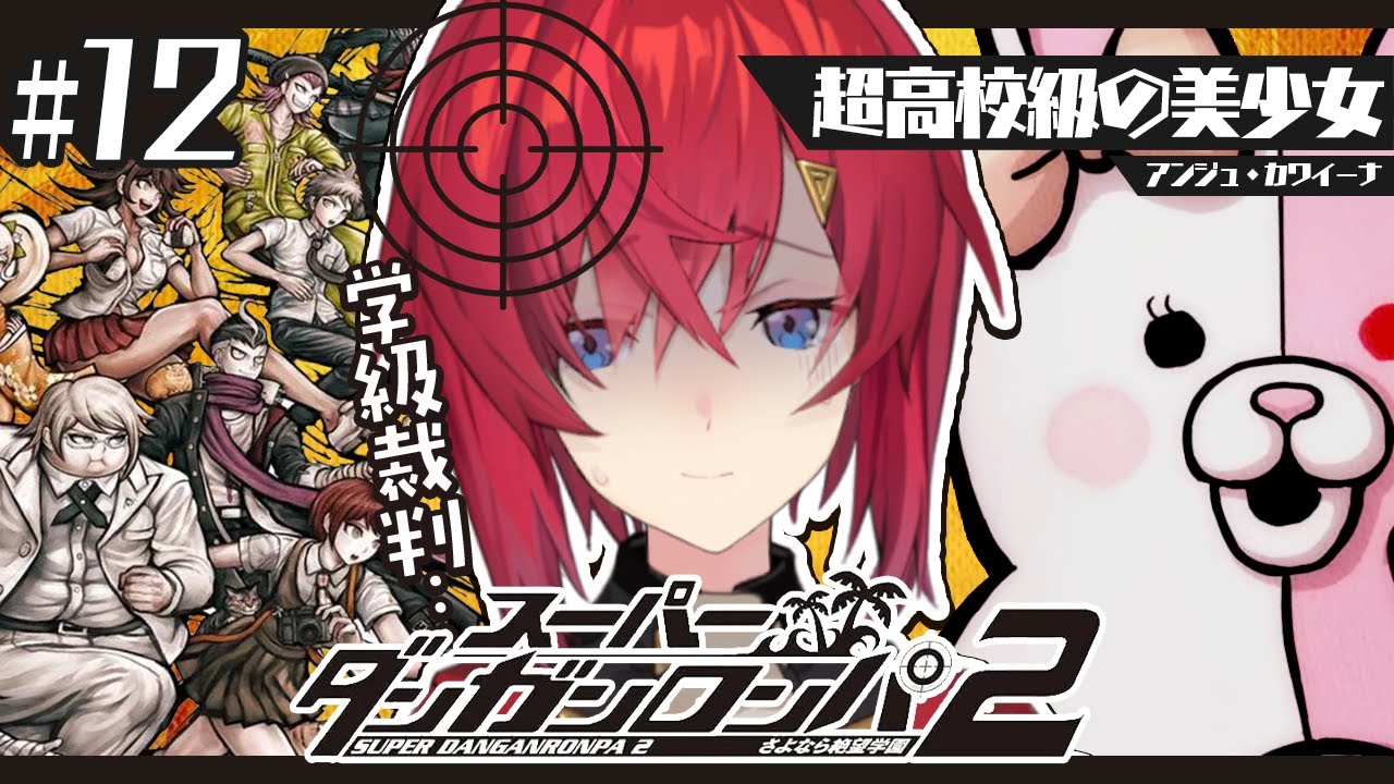 【スーパーダンガンロンパ2】#12 完全初見✨️学級裁判!まさか本当にアイツが…?【にじさんじ/アンジュ・カトリーナ】