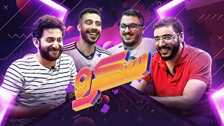 انا مشوفتش حظ كدة ???? || الحلقة الثالثة مع احرف لاعيبة عمر خالد و علاوي و كابتن جمعة ????????