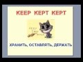 TOP-50 неправильных глаголов от Майкла 