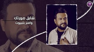 كلمات اغنية شايل صورتك حيدر سالم
