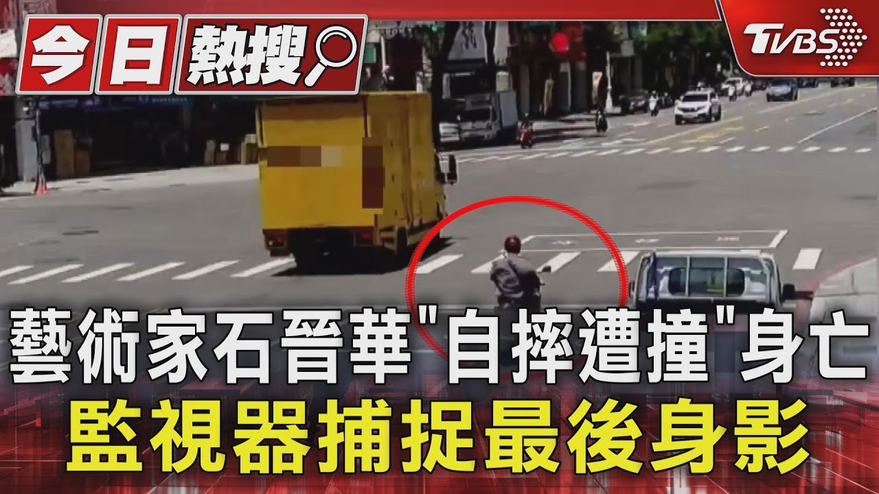 藝術家石晉華「自摔遭撞」身亡 監視器捕捉最後身影
