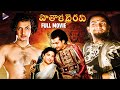 Pathala Bhairavi Telugu Full Movie 2K NTR Savitri SVR Ghantasala Old Telugu Classic Movies