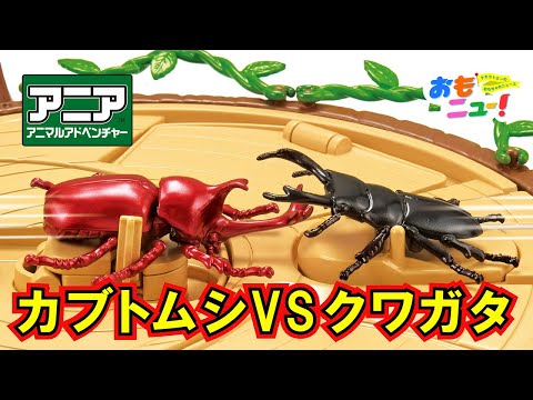 【アニア/タカラトミー公式】昆虫大決戦スタジアムのおもちゃであそんでみた!!　#おもニュー
