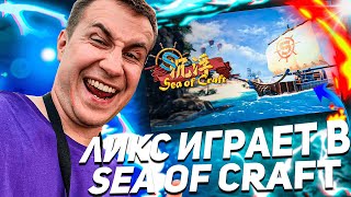 ЛИКС И ДРУГИЕ СТРОЯТ КОРАБЛИ И МАШИНЫ В SEA OF CRAFT! ЛИКС ИГРАЕТ В SEA OF CRAFT!