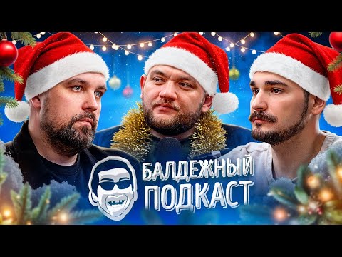 БАЛДЁЖНЫЙ ПОДКАСТ — ИТОГИ ГОДА, ЛАРИСА ДОЛИНА, ПЛАНЫ НА 2026