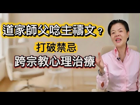 尋求信仰，是不是心理作用？道家師父唸主禱文？打破禁忌，跨宗教心理治療 【真實個案分享】