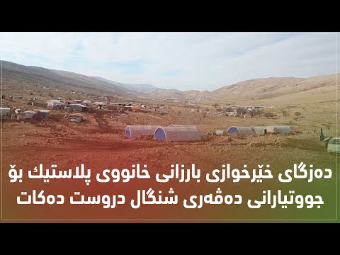 بەڤیدیۆ.. ده‌زگای خێرخوازی بارزانی خانووی پلاستیك بۆ جووتیارانی ده‌ڤه‌ری شنگال دروست ده‌كات