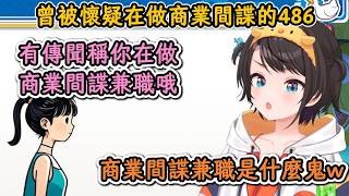 突然被舊友約去吃飯後開始懷疑自己身份暴露的486！【大空昴】【hololive中文精華】【ホロライブ切り抜き】【中日字幕|附單詞解釋】