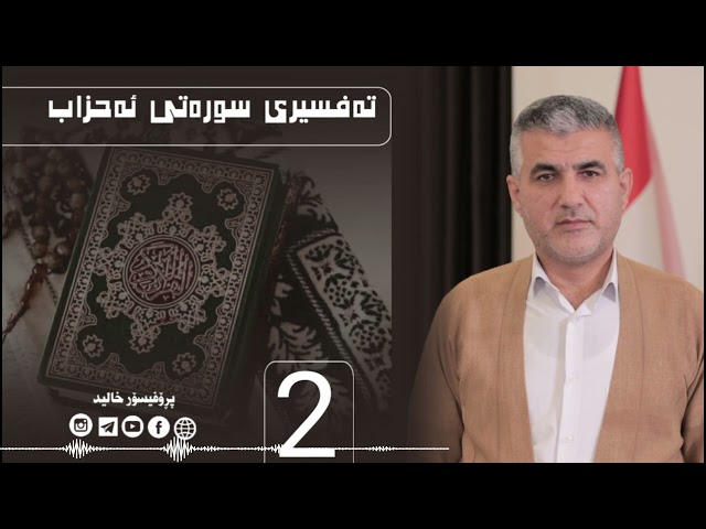 تەفسیری سورەتی ئەحزاب