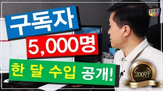 구독자 5천명이면 한 달 수입 얼마나 될까? 모두 공개합니다! (단희TV)