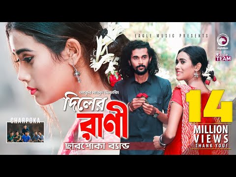 Diler Rani | দিলের রাণী | Charpoka Band | Bangla Song 2018 | Official Video