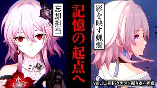 【崩壊スターレイル】壊滅の完成まであと僅かか。３つの運命が死闘を繰り広げる時、真の物語が始まる。Ver.3.5開拓クエスト振り返り考察【考察】