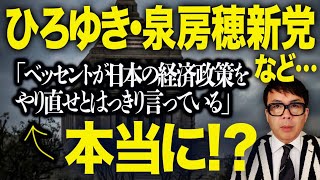 本当に言ってる！？「ベッセントが日本の経済政策をやり直せとはっきり言っている」いのちの党、ひろゆき・泉房穂新党、ホングダ党と、アイタタタな支持者達が大量に釣られ中！｜上念司チャンネル ニュースの虎側