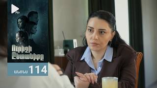 Ուրիշի Ընտանիքը, Սերիա 114, Անոնս / Urishi Yntaniqy