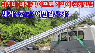 아시바파이프(비계파이프)도 두께에따라 가격도 천차만별 입니다 비닐하우스자재,귀농,귀촌