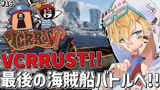 新しいVCRRUSTの世界で最後の大海賊船バトルいくぞ！！『 Rust 』【 エビオ/にじさんじ 】