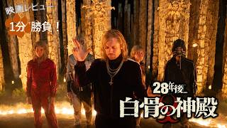 『28年後... 白骨の神殿』('26)【映画レビュー１分勝負！】