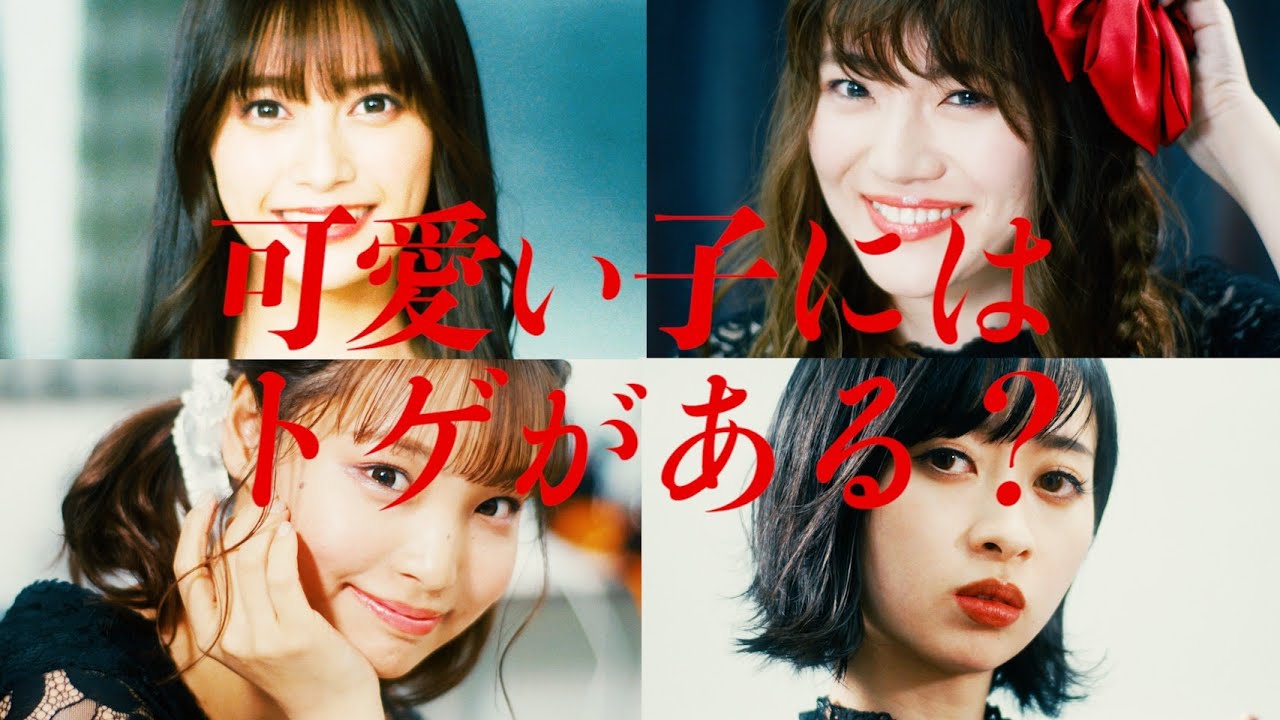 【MV】ドラマストア/ DRAMA STORE「 可愛い子にはトゲがある？/Pretty Girls Hide Their Thorns」