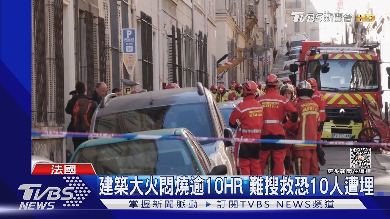 歐洲不平靜!法國馬賽樓塌爆炸埋10人 德國倉庫大火急撤離