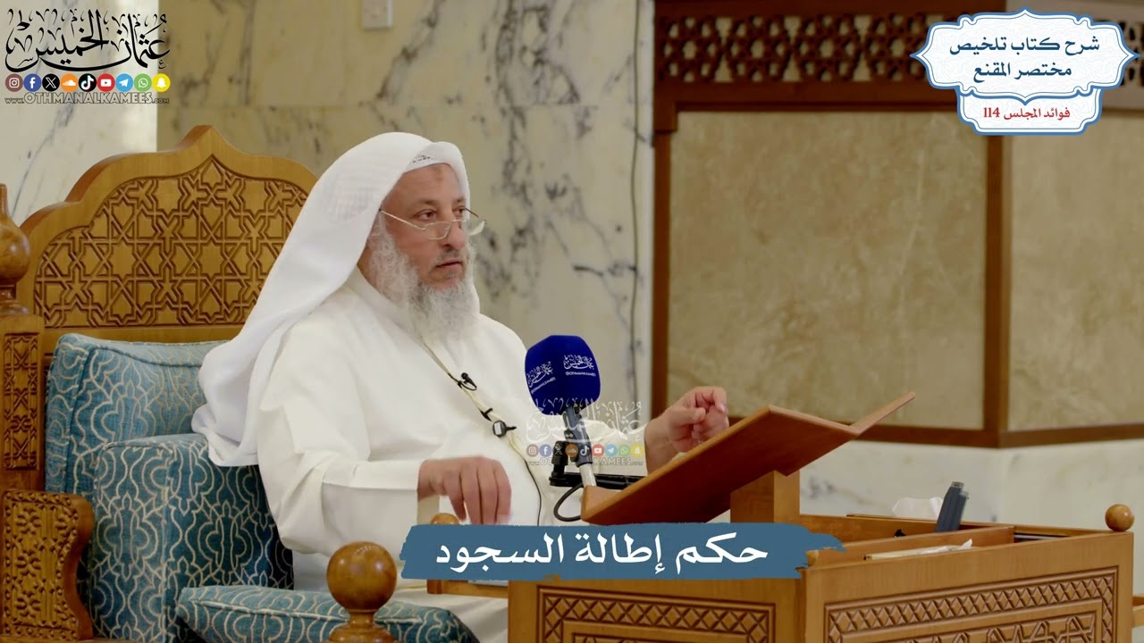 5039- حكم إطالة السجود - عثمان الخميس