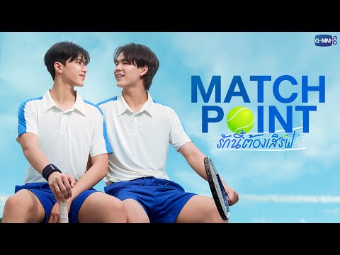 Match Point รักนี้ต้องเสิร์ฟ | GMMTV 2026
