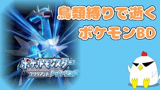【ポケモンBD】鳥類縛りでストーリークリアを目指す #3