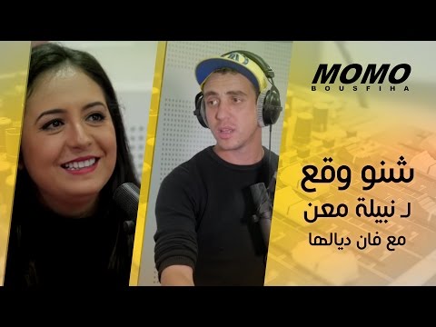 Momo avec Nabila Maan - شنو وقع لنبيلة معن مع فان ديالها