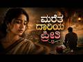 ಮರೆತ ದಾರಿಯ ಪ್ರೀತಿ Mareta Daariya Preeti Sad Kannada Love Failure Song