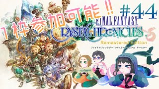 アプデだ！週末だ！メテオチャレンジだ！#44【FFCC】