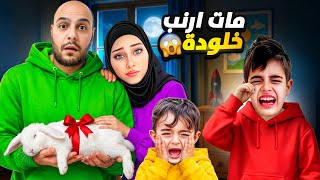 مات ارنب خلودة الجديد🥲حاولنا ما نخبروا ونخبي عنو😭