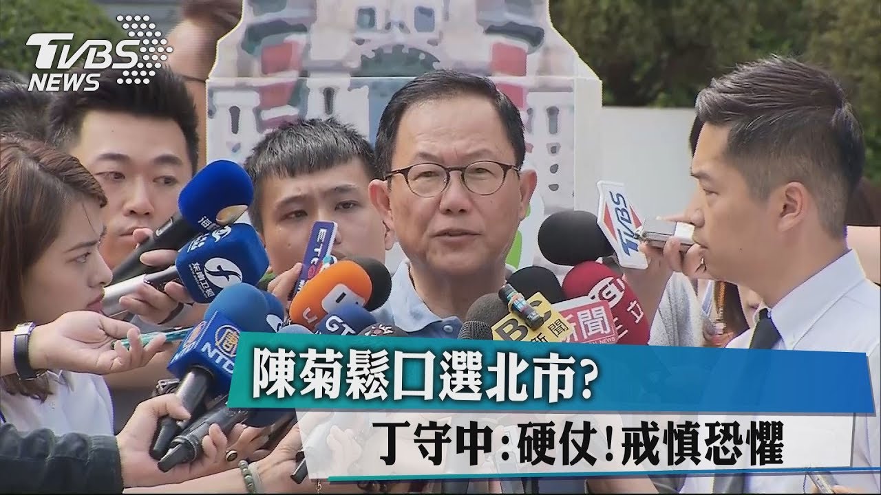 陳菊鬆口選北市? 丁守中:硬仗!戒慎恐懼