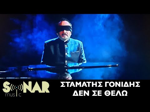 Σταμάτης Γονίδης -  Δεν Σε Θέλω | Official Music Video