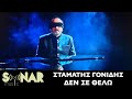 Σταμάτης Γονίδης - Δεν Σε Θέλω | Official Music Video Σταμάτης Γονίδης - Δεν Σε Θέλω | Official Music Video
