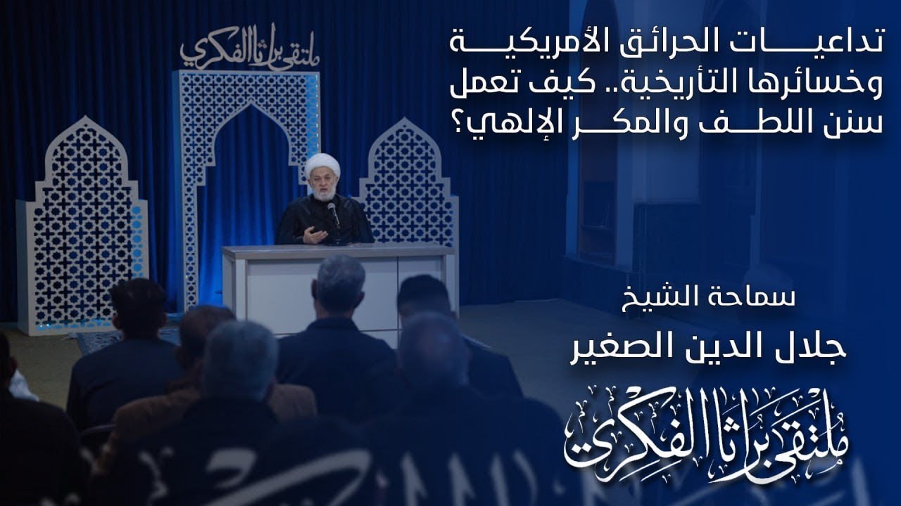 تداعيات الحرائق الأمريكية وخسائرها التأريخية.. كيف تعمل سنن اللطف والمكر الإلهي؟