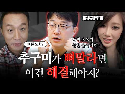 추구미가 뼈말라면 이건 해결해야지?ㅣ디에이성형외과