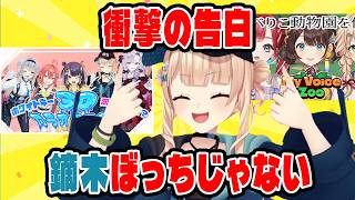 ぼっちじゃないことを告白する鏑木ろこ【にじさんじ切り抜き/鏑木ろこ】