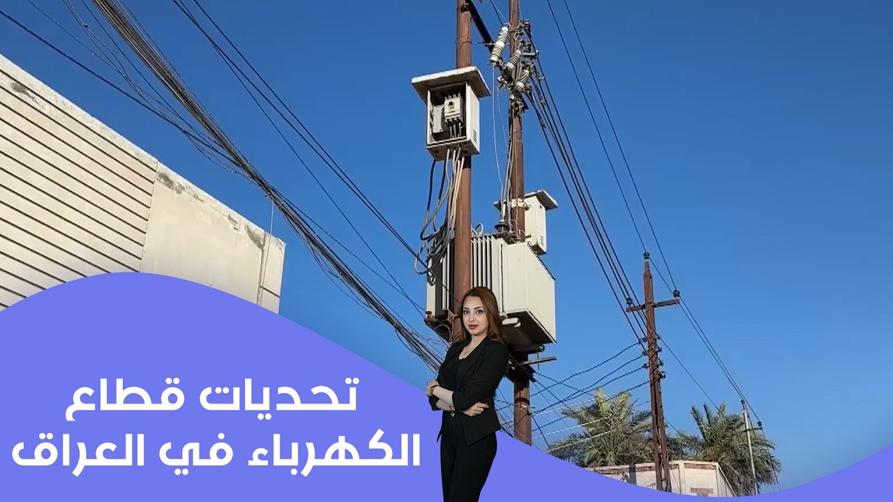 فيديو | تحديات قطاع الكهرباء في العراق في ظل الطلب المتزايد