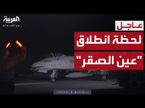 فيديو | مشاهد انطلاق المقاتلات الأميركية لضرب مواقع لداعش بسوريا