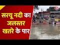 Ayodhya में Saryu नदी का जलस्तर खतरे के पार प्र�