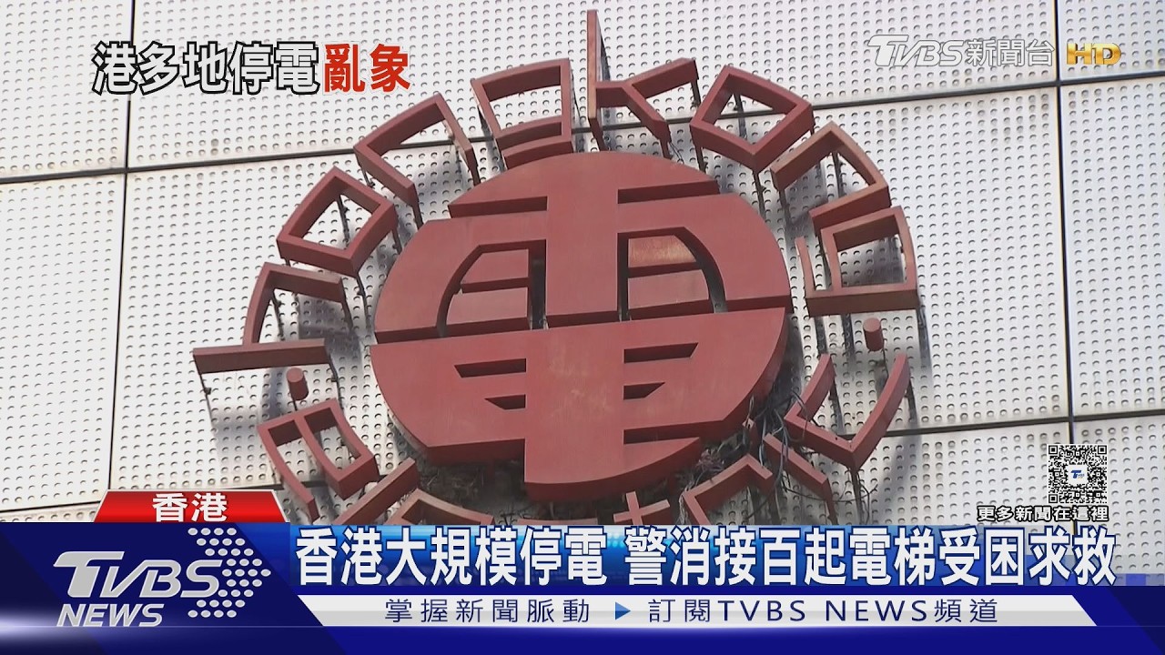 影音/港鐵、海關大樓全遭殃!香港多區電壓驟降 近百通求救電話湧入