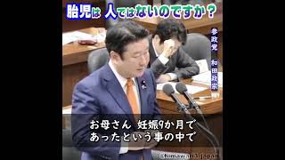 胎児は人ではないのですか？ / 参政党：和田政宗