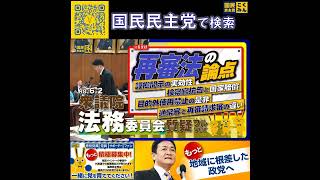 国民民主党 おだけかい 法務委員会 6月5日