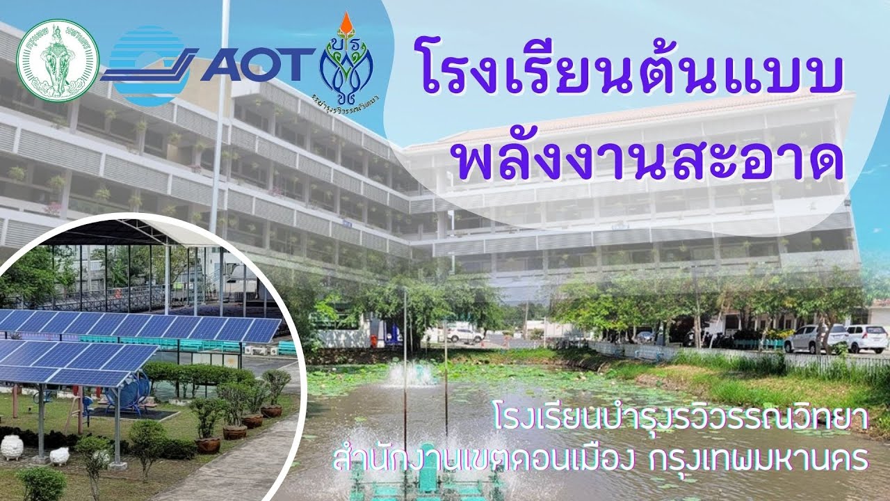 โรงเรียนต้นแบบพลังงานสะอาด
