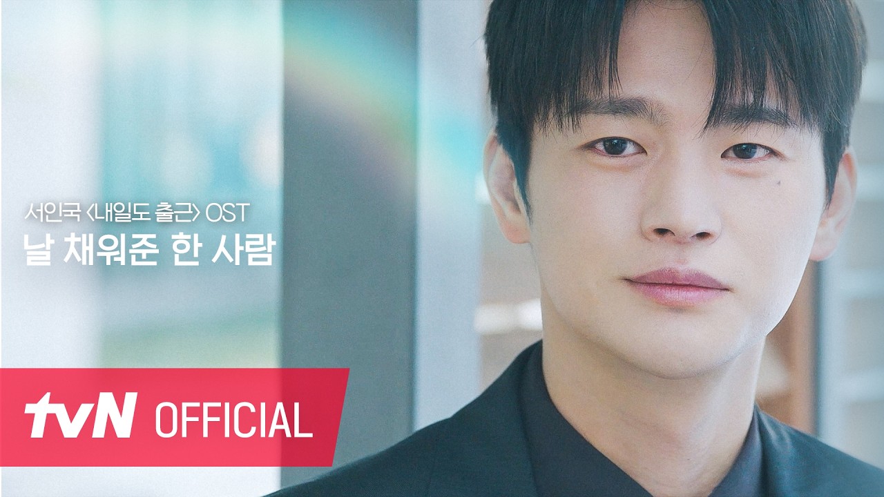 [MV] 서인국-날 채워준 한 사람 | 어느덧 내 마음은 너로 차 있어✨ | #내일도출근! #OST