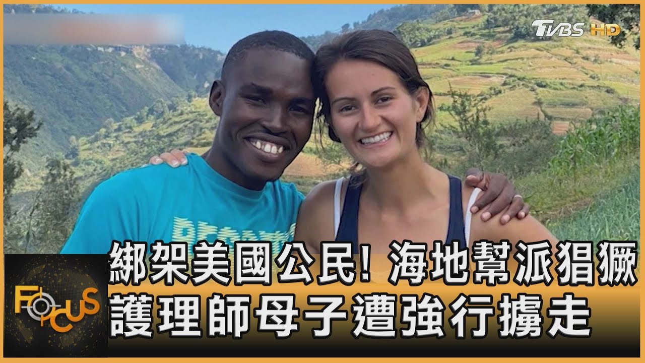 綁架美國公民!海地幫派猖獗 護理師母子遭強行擄走