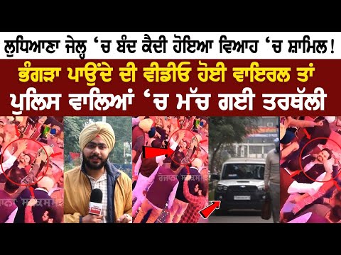 Ludhina Jail ‘ਚ ਬੰਦ ਕੈਦੀ ਹੋਇਆ ਵਿਆਹ ‘ਚ ਸ਼ਾਮਿਲ! ਭੰਗੜਾ ਪਾਉਂਦੇ ਦੀ ਵੀਡੀਓ ਹੋਈ ਵਾਇਰਲ ਤਾਂ ਪੁਲਿਸ ਵਾਲਿਆਂ ‘ਚ ਮੱਚ